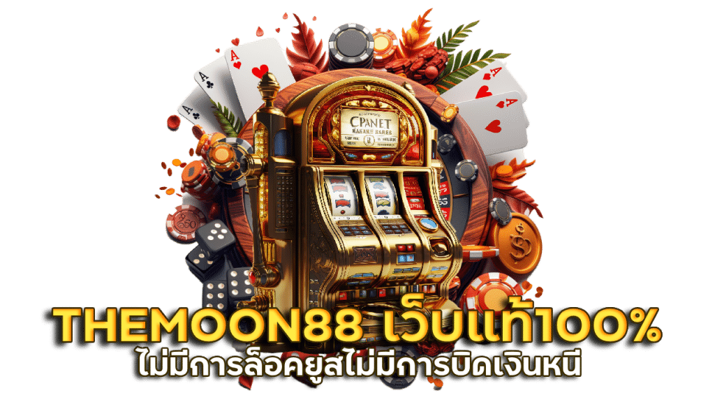 THEMOON88 เว็บแท้ 100% ไม่มีการล็อคยูส