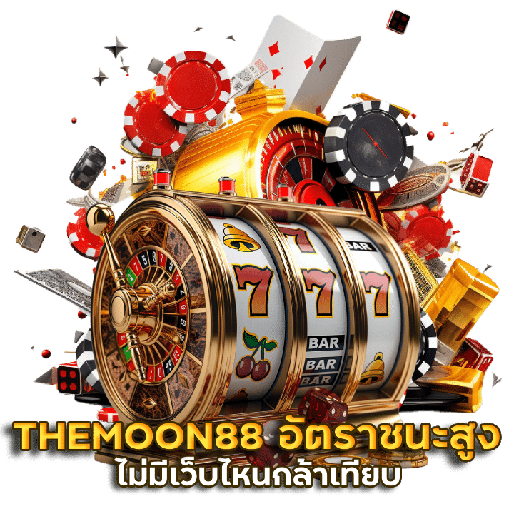 THEMOON88 อัตราชนะสูงที่สุดในตอนนี้