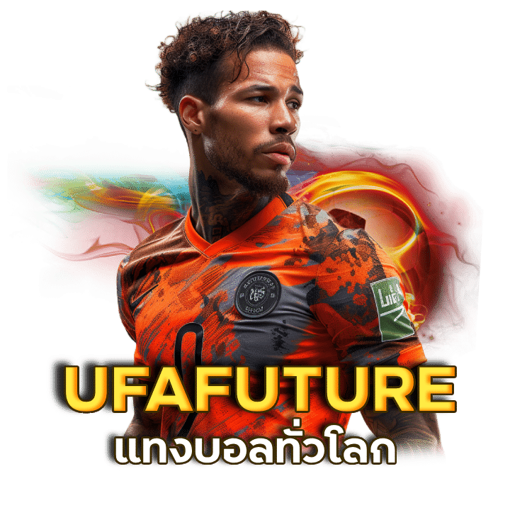 UFAFUTURE แทงบอลทั่วโลก