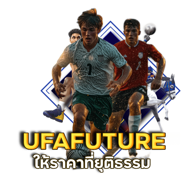 UFAFUTURE เว็บครบทุกลีค