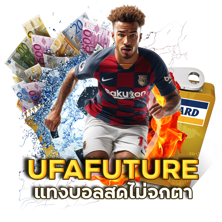 ราคาดี UFAFUTURE