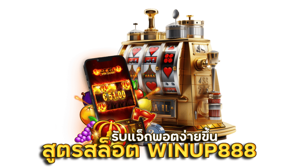 สูตรชนะสล็อต WINUP888