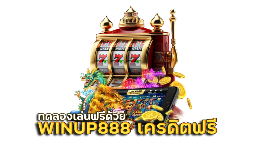  WINUP888 แฮกสล็อต
