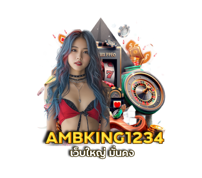 เว็บใหญ่ มั่นคง AMBKING1234