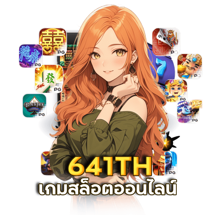 เกมสล็อตออนไลน์ 641TH