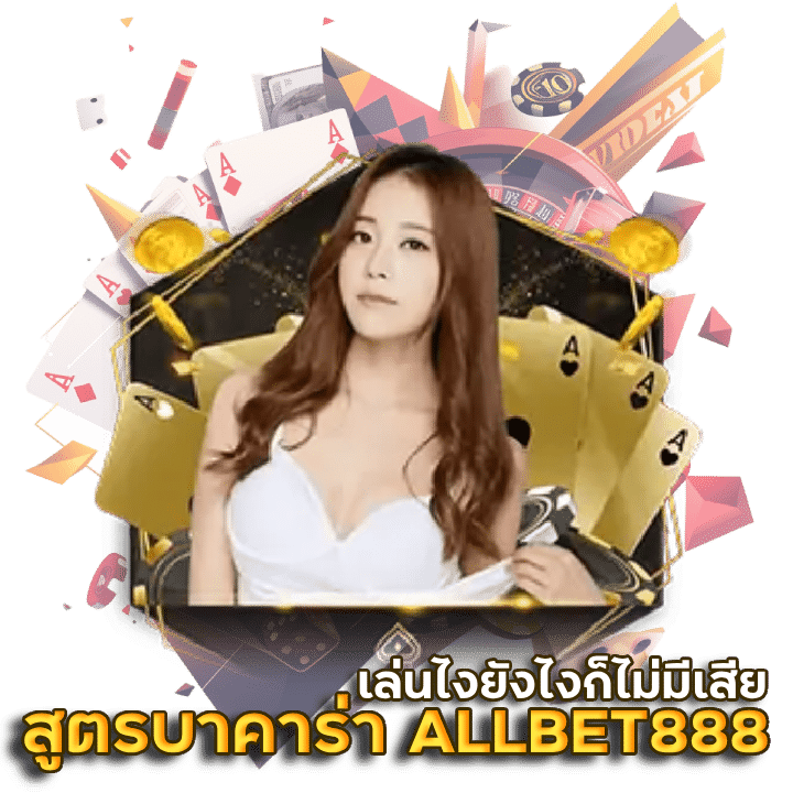 ALLBET888 วิธีเล่นบาคาร่า มือใหม่