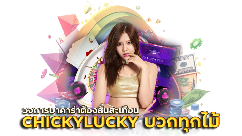 CHICKYLUCKY เล่นกับเราพาบวกทุกไม้