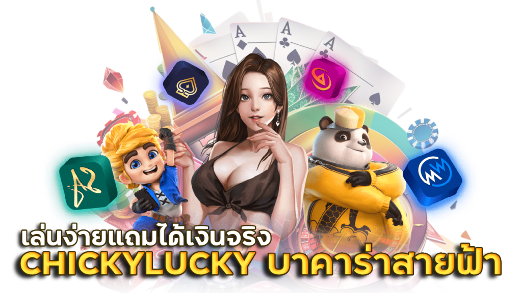 CHICKYLUCKY บาคาร่าสายฟ้า
