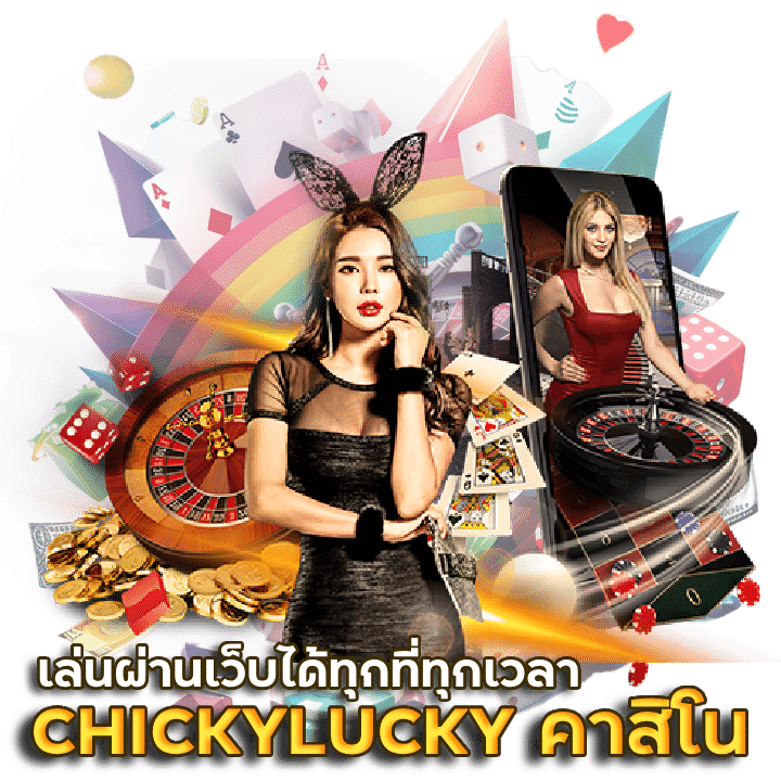 CHICKYLUCKY บาคาร่าคาสิโน