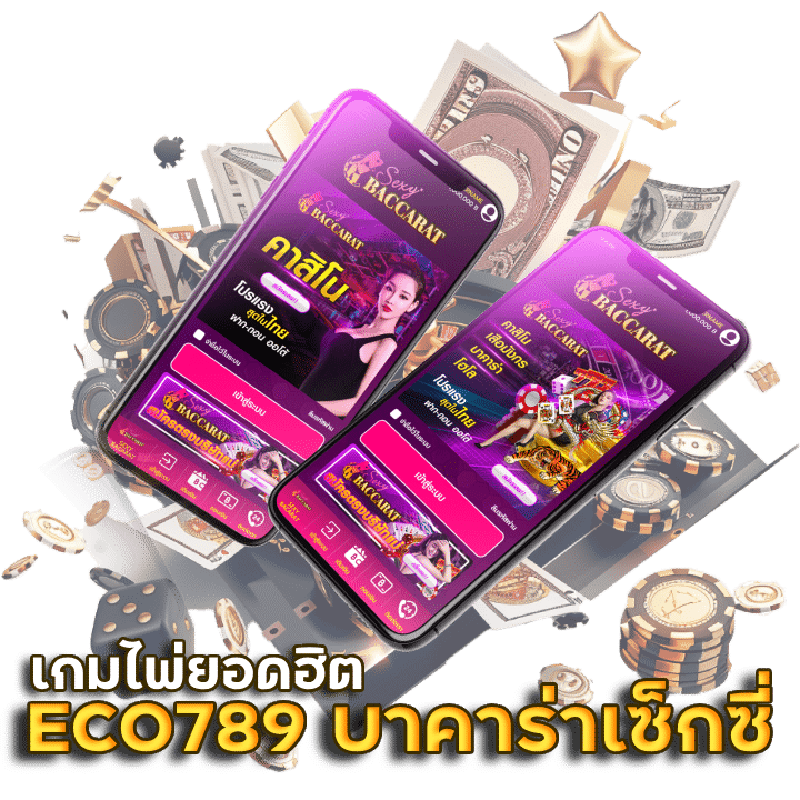 ECO789 บาคาร่าเซ็กซี่