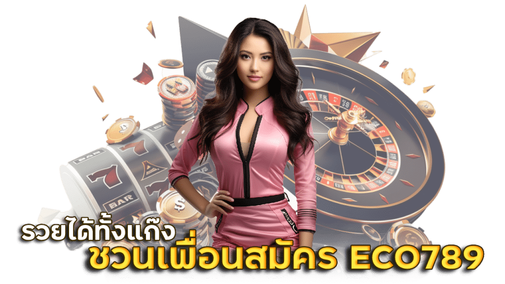 ชวนเพื่อนสมัครผ่านลิ้งค์ของคุณ ECO789