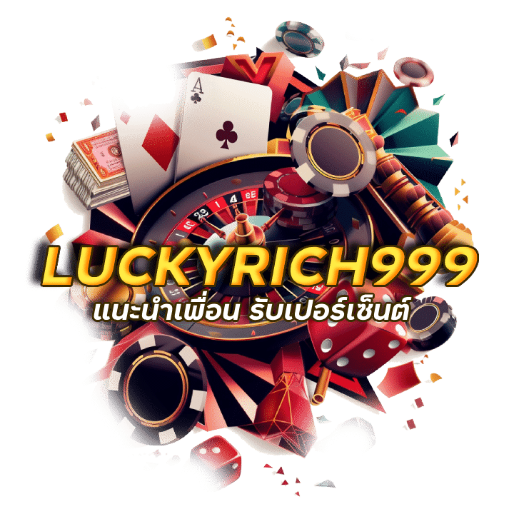 LUCKYRICH999 แนะนำเพื่อน รับเปอร์เซ็นต์