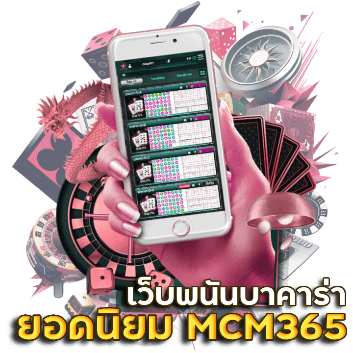 เว็บพนันบาคาร่า ยอดนิยม MCM365