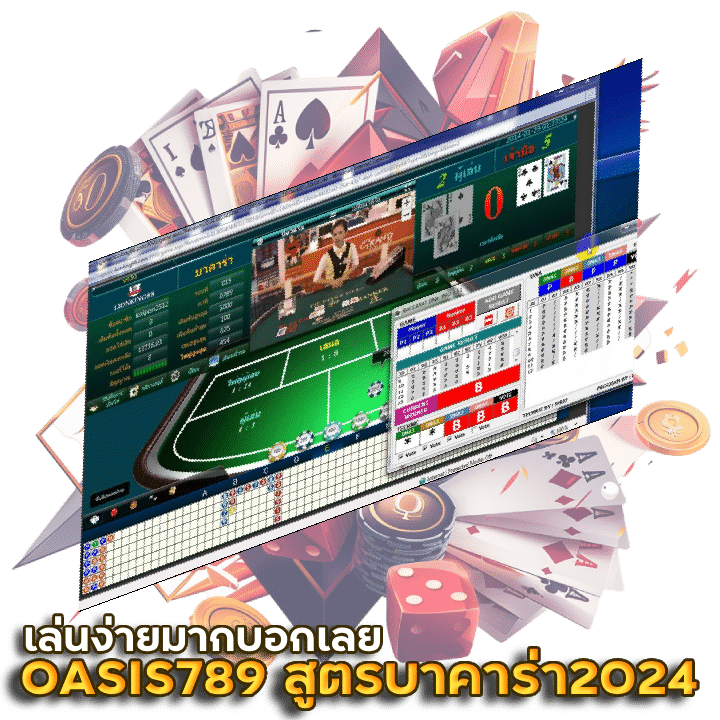 OASIS789 สูตรบาคาร่าฟรี2024