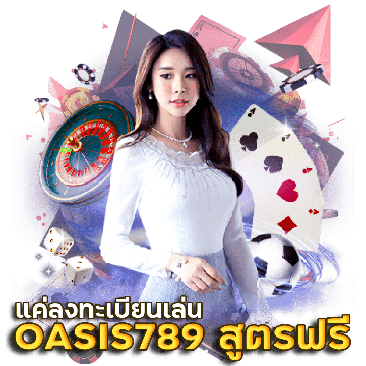 OASIS789 สูตรบาคาร่าฟรีไม่ต้องสมัคร