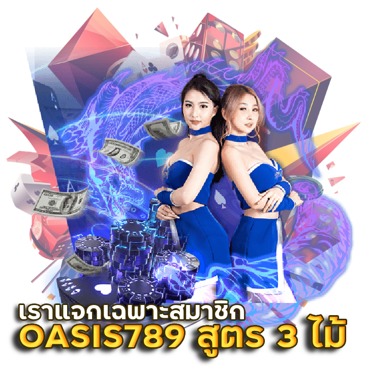 สูตรบาคาร่าฟรี ได้ทุกเว็บ OASIS789
