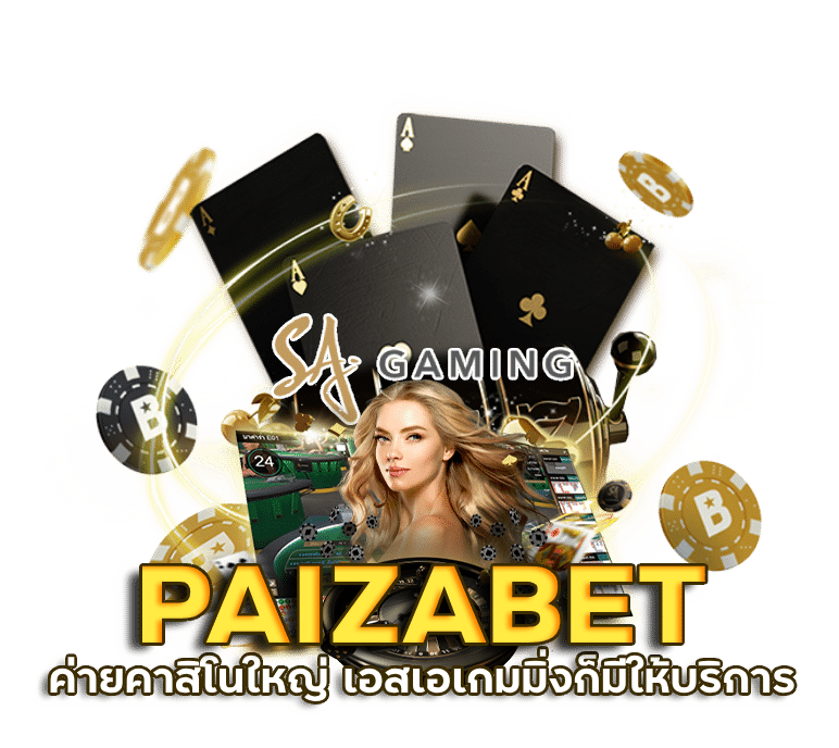 PAIZABET ค่ายคาสิโนใหญ่ เอสเอเกมมิ่ง