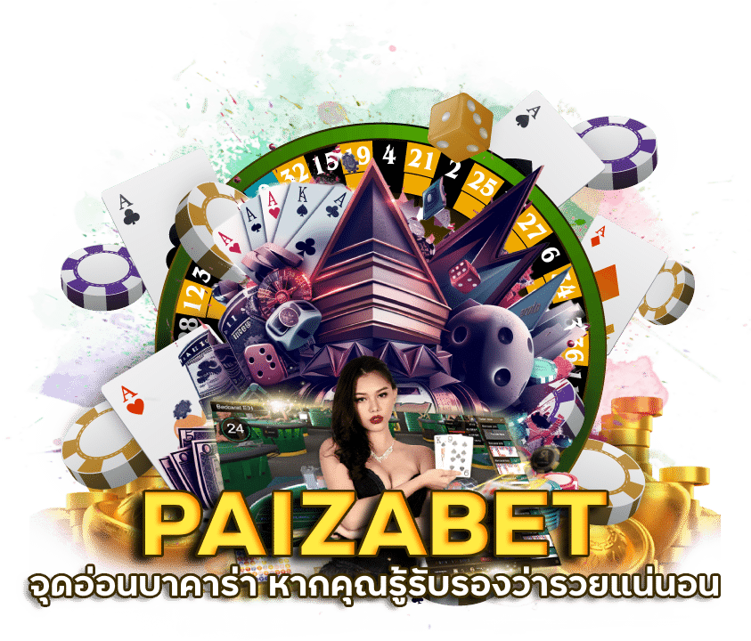 จุดอ่อนบาคาร่า PAIZABET