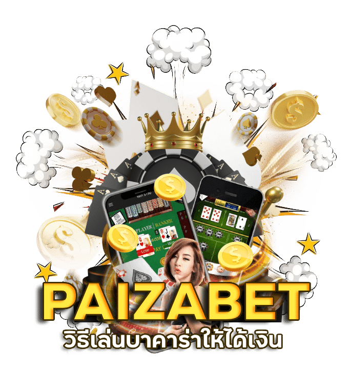 PAIZABET วิธีเล่นบาคาร่าให้ได้เงิน pantip