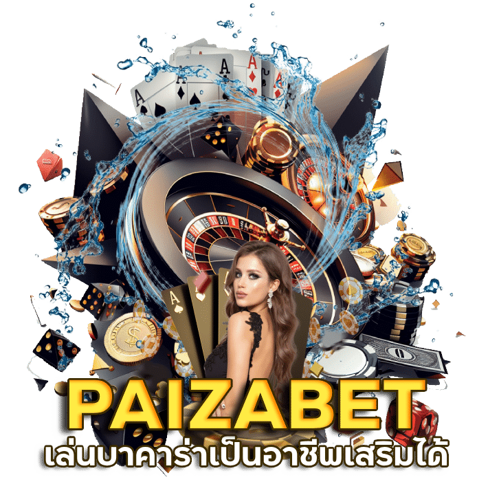 PAIZABET เล่นบาคาร่าเป็นอาชีพ