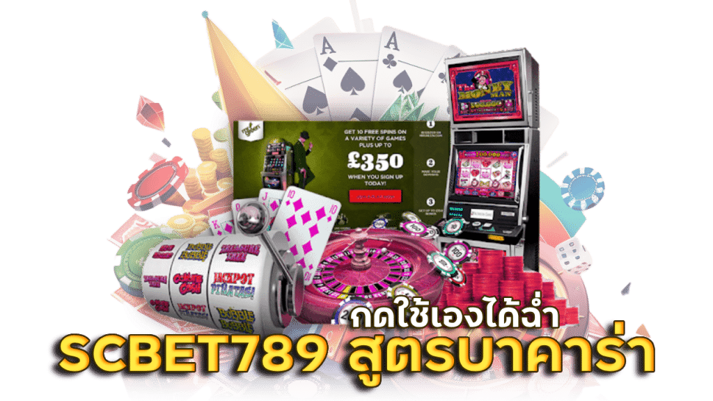 SCBET789 สูตรบาคาร่ากดเอง