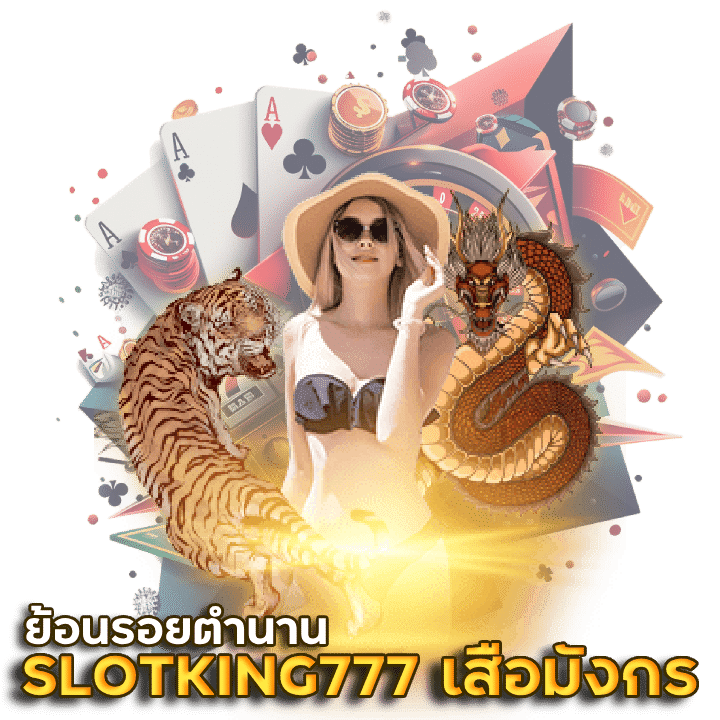 SLOTKING777 เสือมังกรออนไลน์