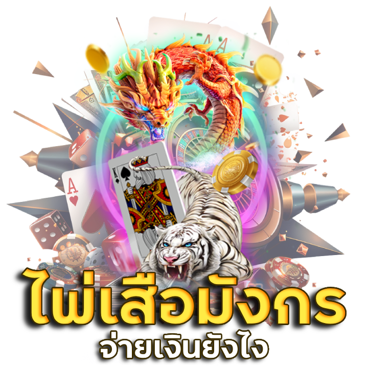 SLOTKING777 เสือมังกร คือ
