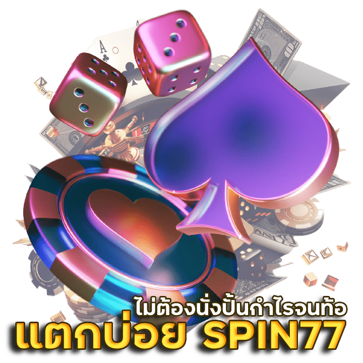 ตามหาคาสิโน แตกบ่อย SPIN77