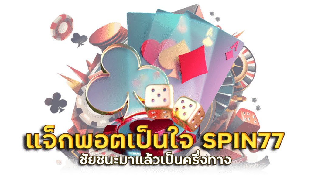 SPIN77 สอนวิธีเล่น คาสิโนเกมรูเล็ต ให้ได้เงินมาก ๆ