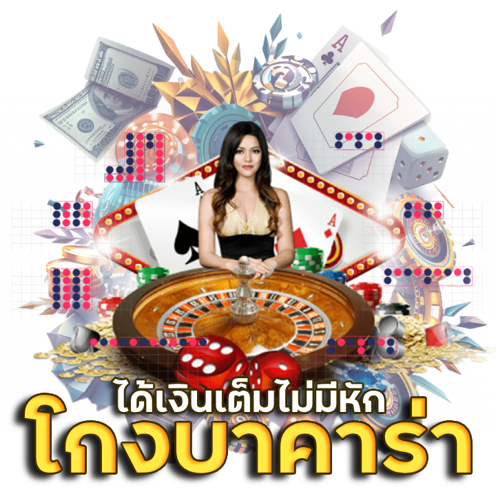 โกงบาคาร่า ULTRA666BET
