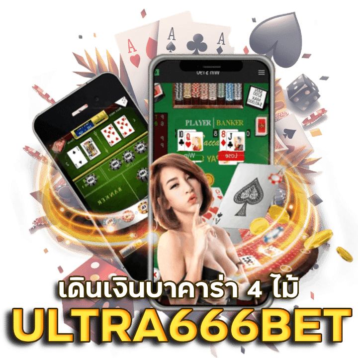 ULTRA666BET โหลดโปรแกรม สูตรบาคาร่าฟรี