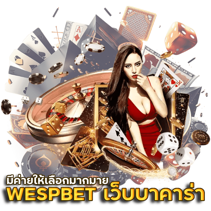 WESPBET เว็บบาคาร่า มีค่ายให้เลือกมากมาย 10+