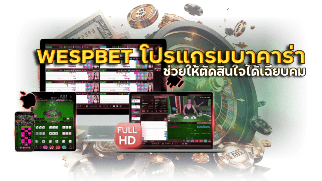 WESPBET โปรแกรมบาคาร่าที่น่าสนใจ