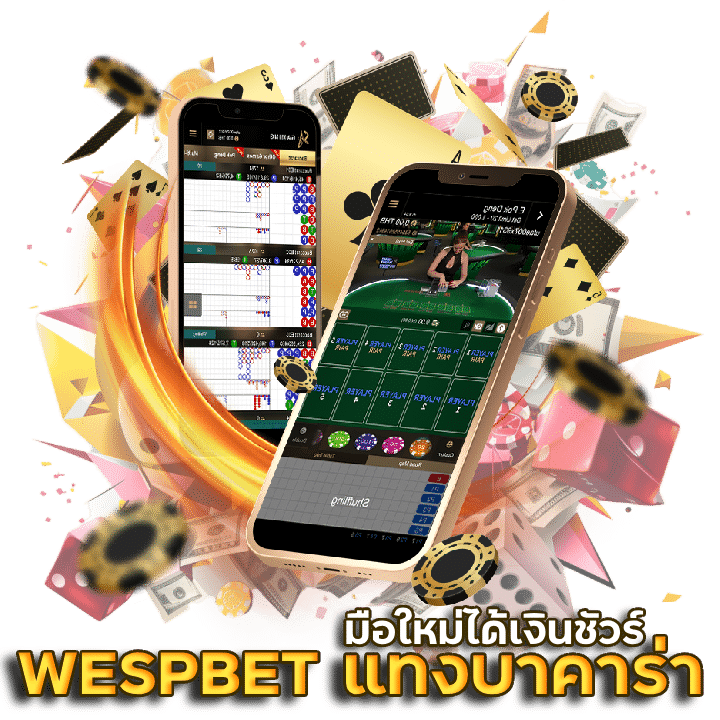 WESPBET แทงบาคาร่า