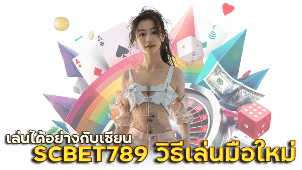 SCBET789 วิธีเล่นบาคาร่า มือใหม่