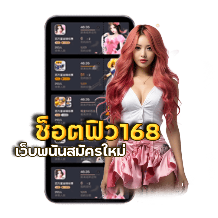 เว็บพนันสมัครใหม่ ช็อตฟิว168