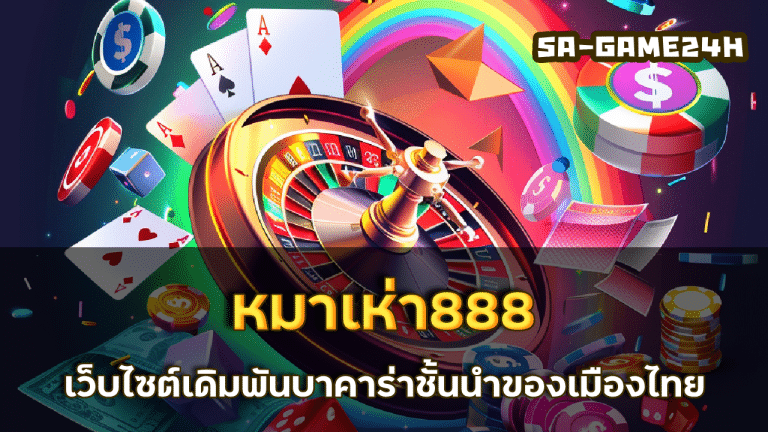 หมาเห่า888