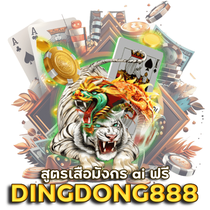 สูตรเสือมังกร ai ฟรี DINGDONG888