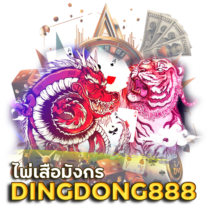 ไพ่เสือมังกร DINGDONG888
