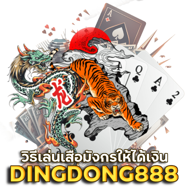 DINGDONG888 เสือมังกร คือ