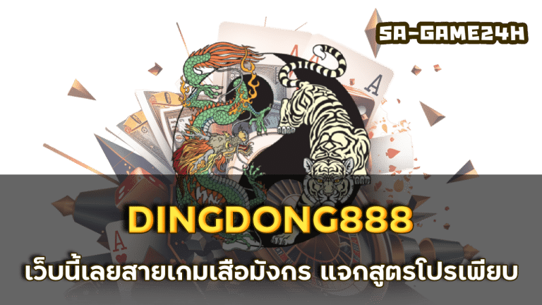 DINGDONG888