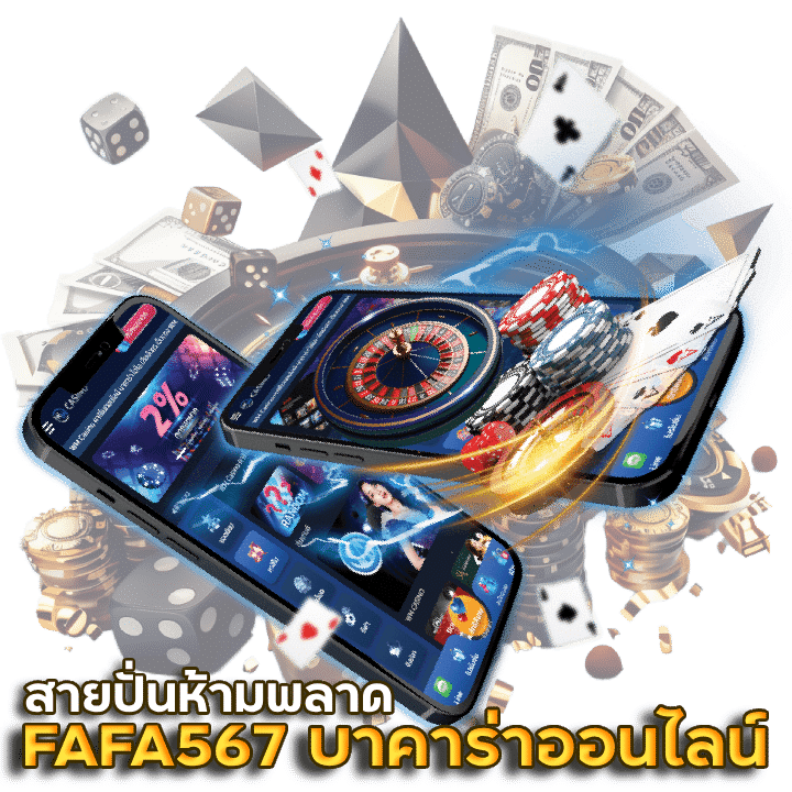 FAFA567 เว็บบาคาร่าออนไลน์ ดีที่สุดมั่นคง