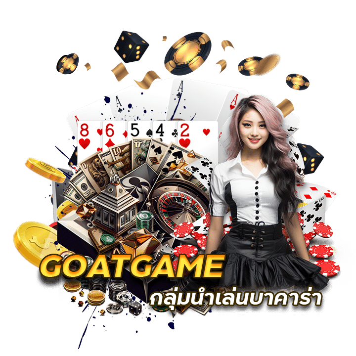 กลุ่มนำเล่นบาคาร่า GOATGAME