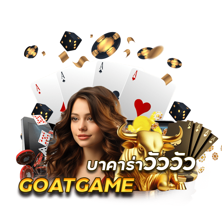 GOATGAME บาคาร่าวัววัว