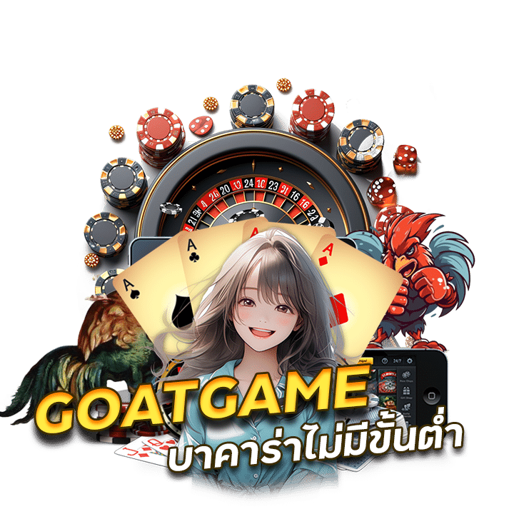 GOATGAME บาคาร่าไม่มีขั้นต่ำ