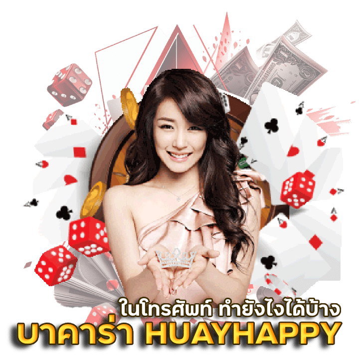 วิธีเล่นบาคาร่า HUAYHAPPY ในโทรศัพท์