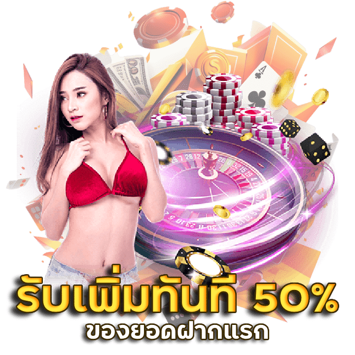 รับเพิ่มทันที 50% ของยอดฝาก