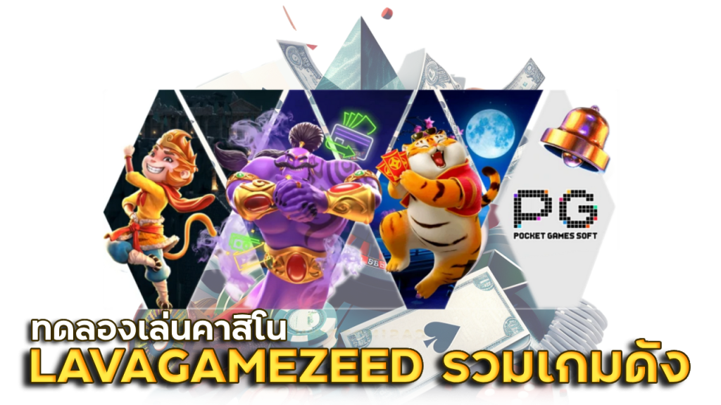 ทดลองเล่นคาสิโน LAVAGAMEZEED รวมเกมดัง
