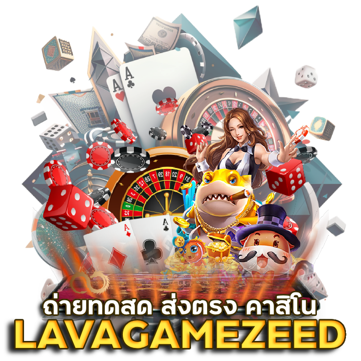  LAVAGAMEZEED ถ่ายทดสด ส่งตรงคาสิโนมาเก๊า
