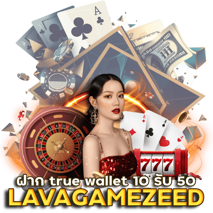 LAVAGAMEZEED คาสิโน ฝาก true wallet 10 รับ 50